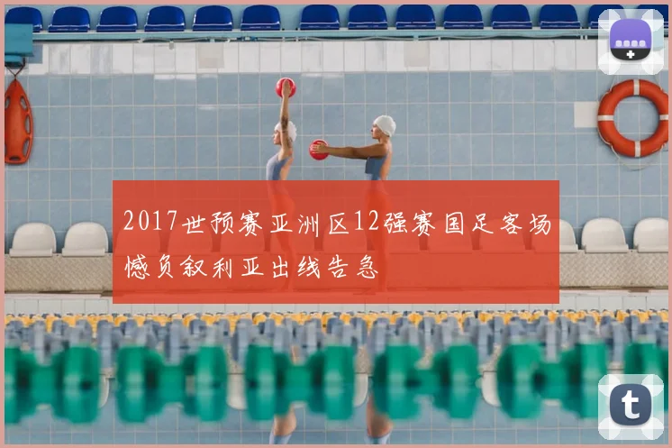 2017世预赛亚洲区12强赛国足客场憾负叙利亚出线告急