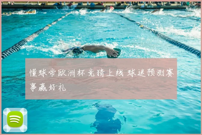 懂球帝欧洲杯竞猜上线 球迷预测赛事赢好礼