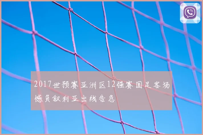 2017世预赛亚洲区12强赛国足客场憾负叙利亚出线告急