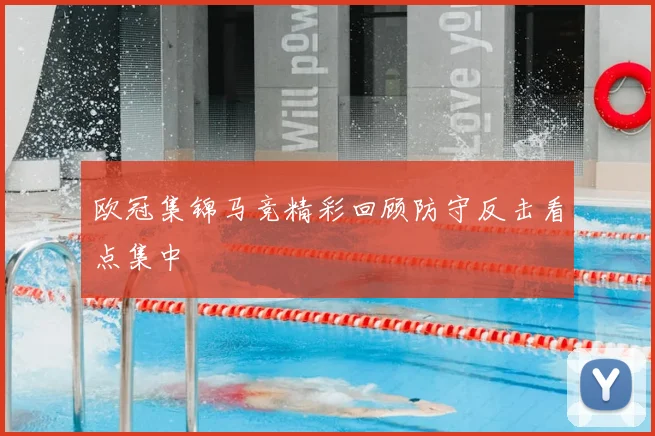 欧冠集锦马竞精彩回顾防守反击看点集中
