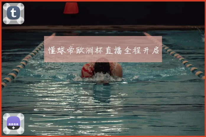 懂球帝欧洲杯直播全程开启