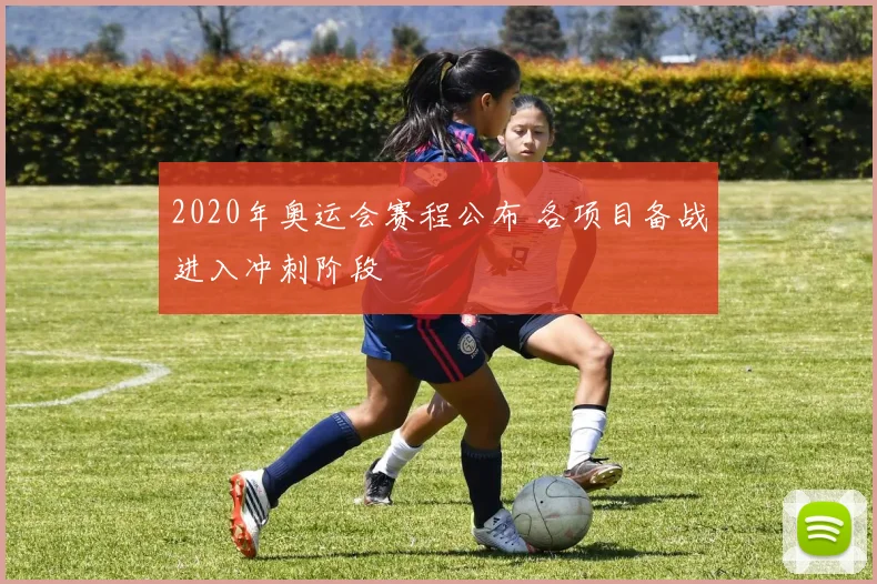 2020年奥运会赛程公布 各项目备战进入冲刺阶段
