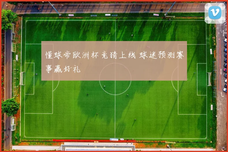 懂球帝欧洲杯竞猜上线 球迷预测赛事赢好礼