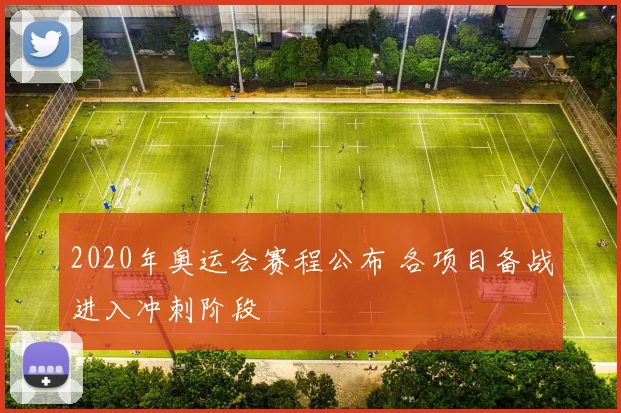 2020年奥运会赛程公布 各项目备战进入冲刺阶段
