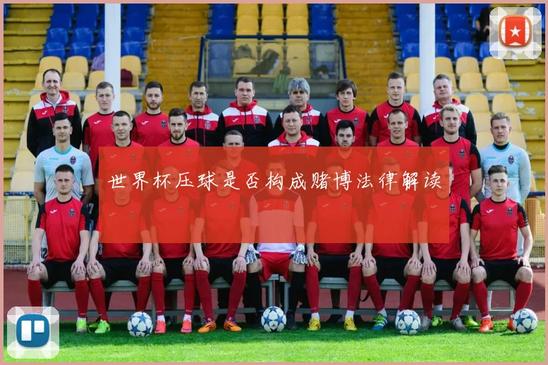 世界杯压球是否构成赌博法律解读
