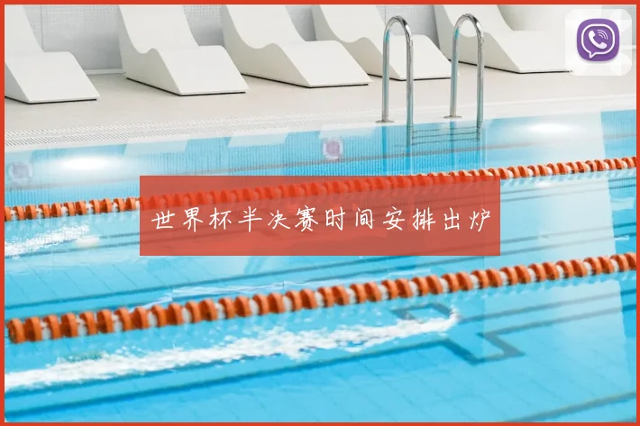 世界杯半决赛时间安排出炉