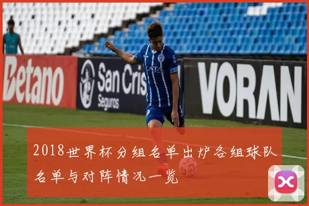 2018世界杯分组名单出炉各组球队名单与对阵情况一览