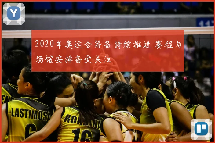 2020年奥运会筹备持续推进 赛程与场馆安排备受关注