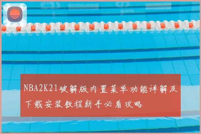 NBA2K21破解版内置菜单功能详解及下载安装教程新手必看攻略