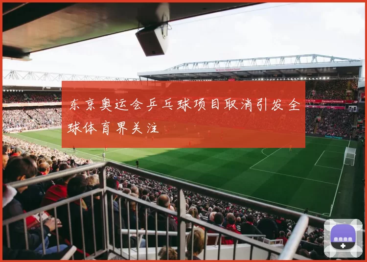 东京奥运会乒乓球项目取消引发全球体育界关注