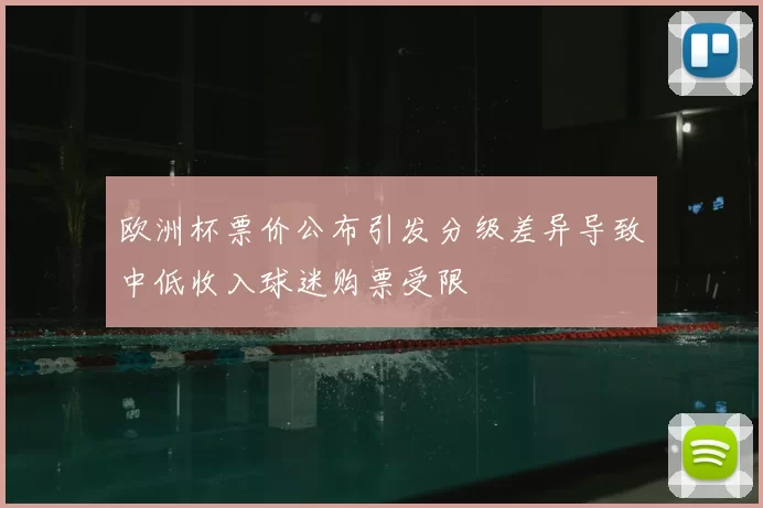 欧洲杯票价公布引发分级差异导致中低收入球迷购票受限