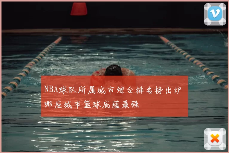 NBA球队所属城市综合排名榜出炉 哪座城市篮球底蕴最强