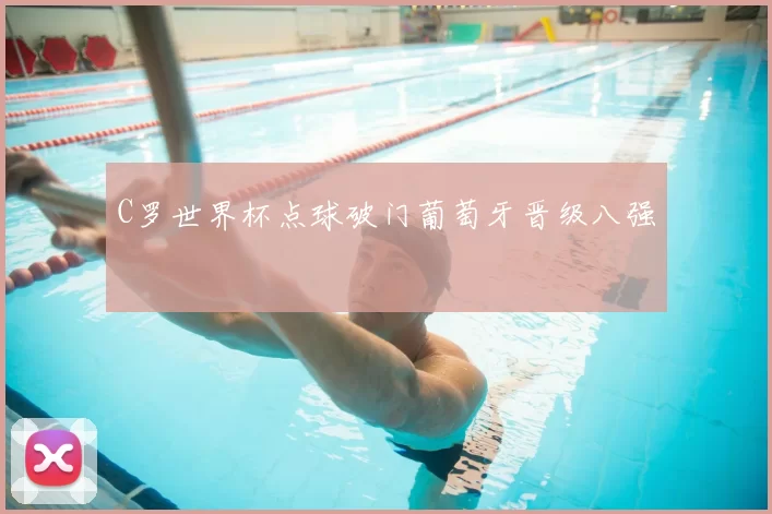 C罗世界杯点球破门葡萄牙晋级八强