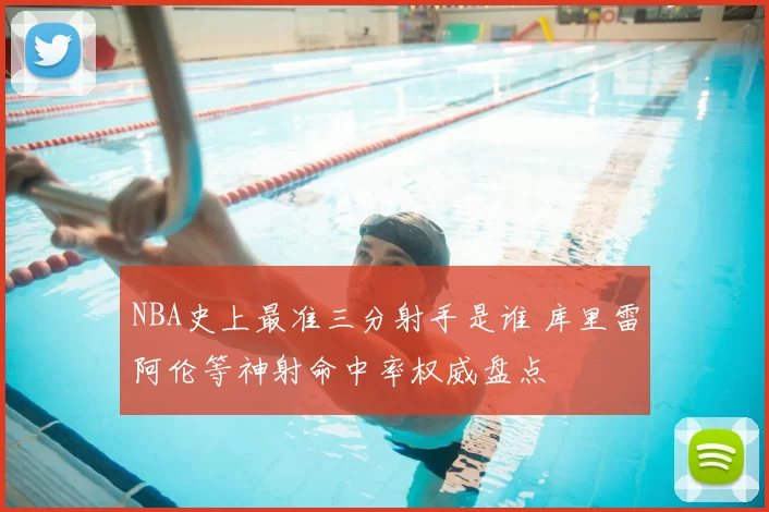 NBA史上最准三分射手是谁 库里雷阿伦等神射命中率权威盘点