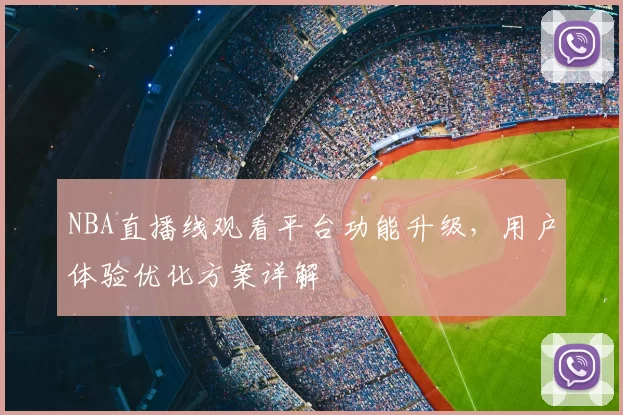 NBA直播线观看平台功能升级，用户体验优化方案详解