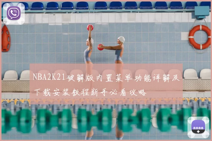NBA2K21破解版内置菜单功能详解及下载安装教程新手必看攻略