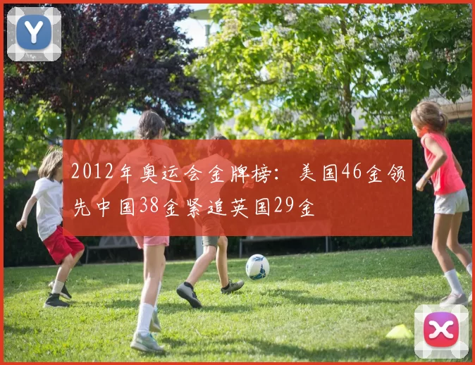 2012年奥运会金牌榜：美国46金领先中国38金紧追英国29金
