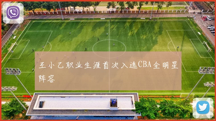 王小乙职业生涯首次入选CBA全明星阵容