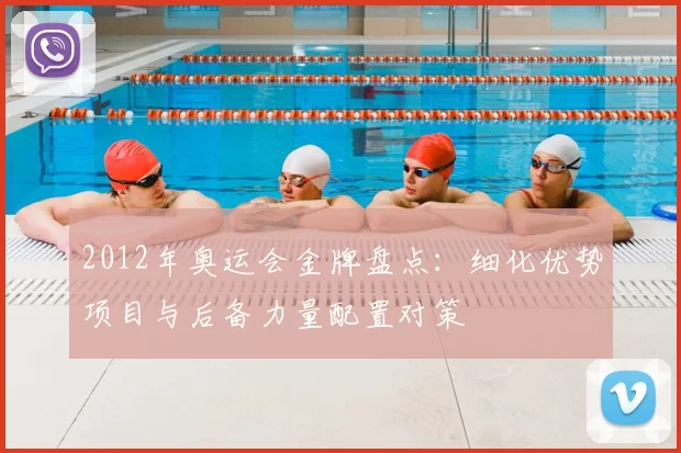 2012年奥运会金牌盘点:细化优势项目与后备力量配置对策