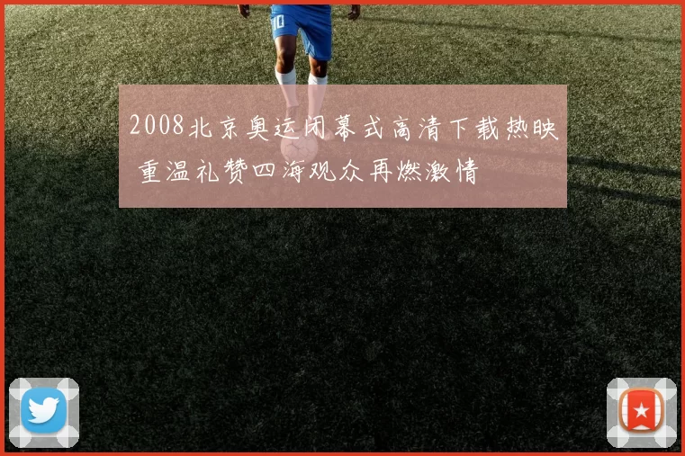 2008北京奥运闭幕式高清下载热映 重温礼赞四海观众再燃激情
