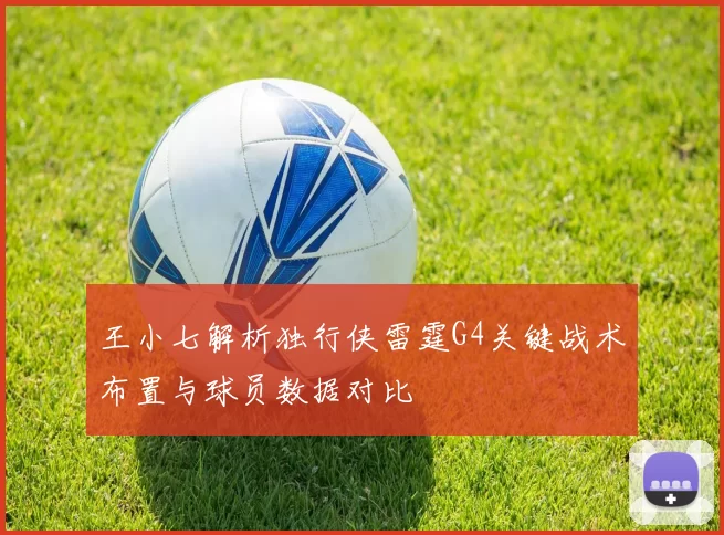 王小七解析独行侠雷霆G4关键战术布置与球员数据对比