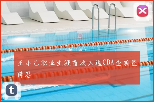 王小乙职业生涯首次入选CBA全明星阵容