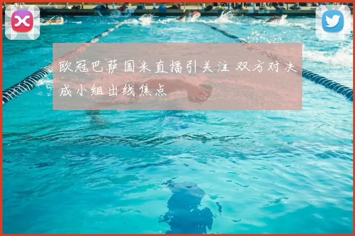 欧冠巴萨国米直播引关注 双方对决成小组出线焦点